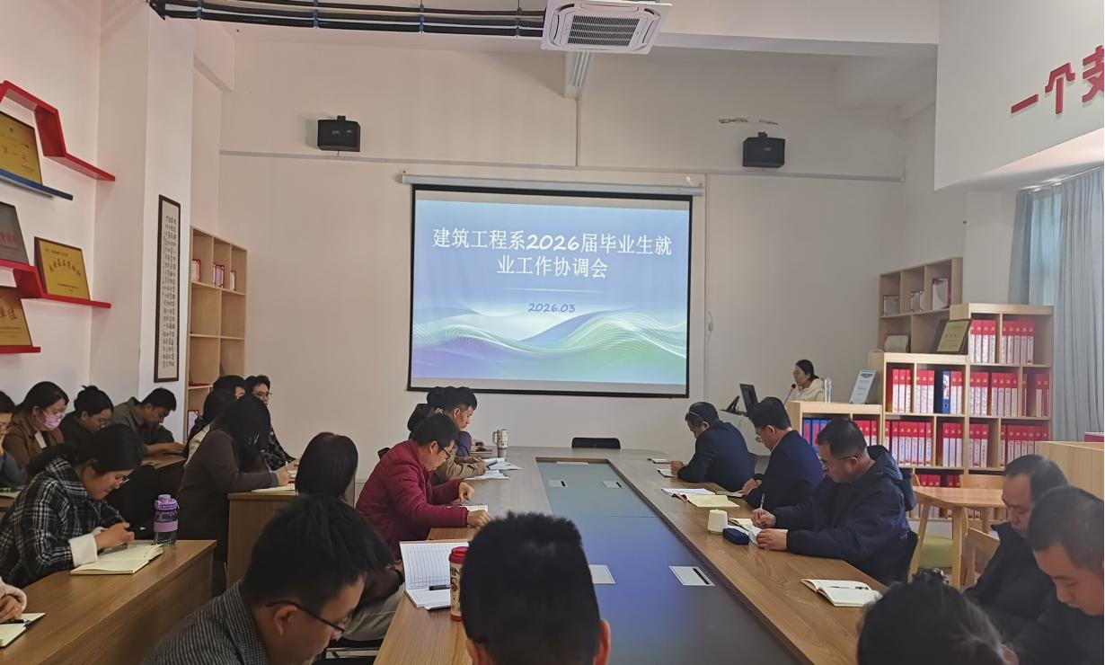 建筑工程系召开2026届毕业生就业工作协调会
